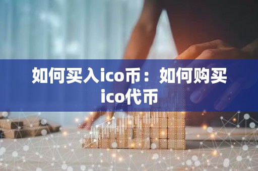 如何买入ico币：如何购买ico代币