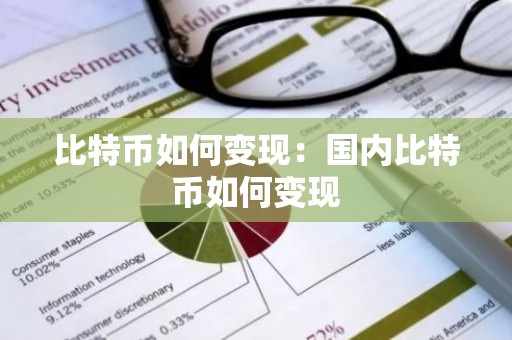 比特币如何变现：国内比特币如何变现