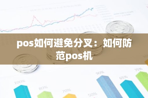 pos如何避免分叉：如何防范pos机