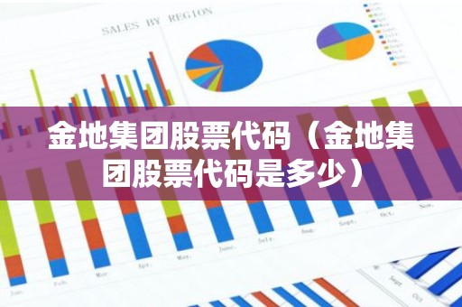 金地集团股票代码（金地集团股票代码是多少）
