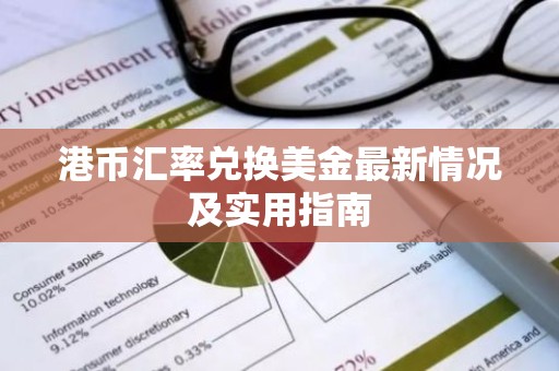 港币汇率兑换美金最新情况及实用指南