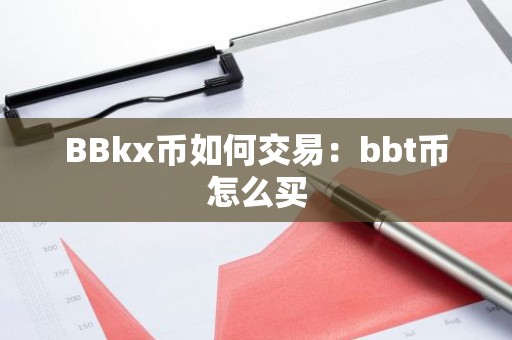 BBkx币如何交易：bbt币怎么买