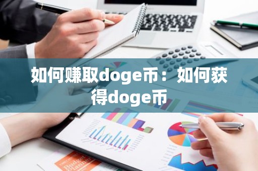 如何赚取doge币：如何获得doge币