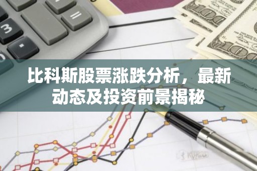 比科斯股票涨跌分析，最新动态及投资前景揭秘