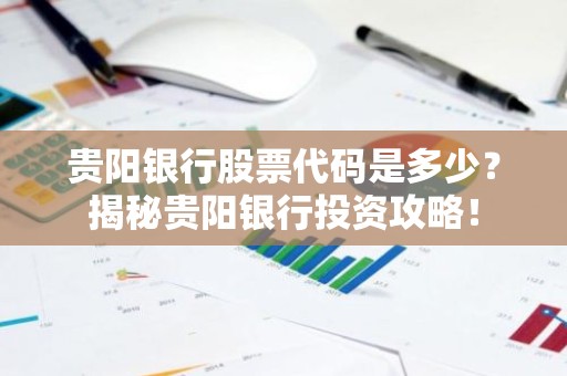 贵阳银行股票代码是多少？揭秘贵阳银行投资攻略！