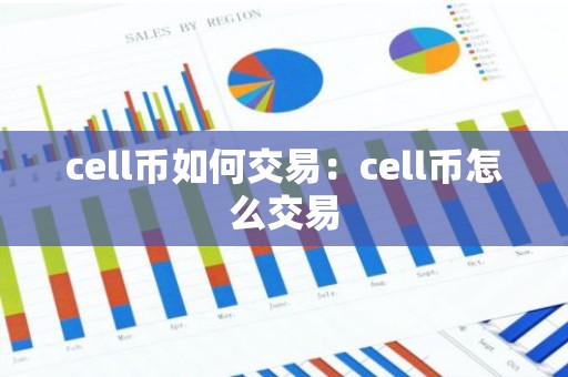 cell币如何交易：cell币怎么交易
