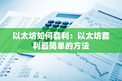 以太坊如何套利：以太坊套利最简单的方法