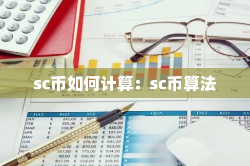 sc币如何计算：sc币算法