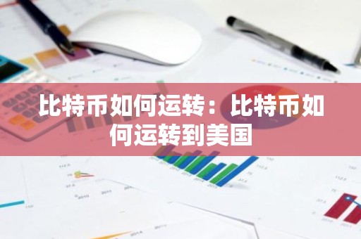 比特币如何运转：比特币如何运转到美国