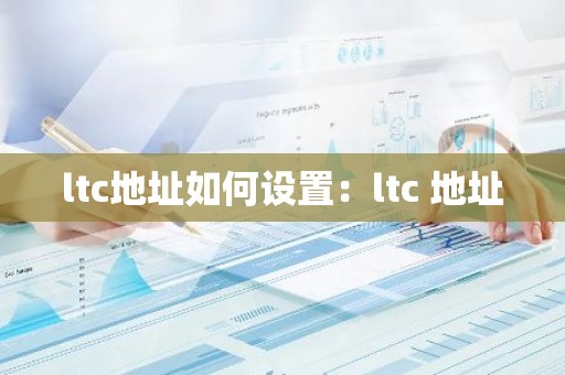 ltc地址如何设置：ltc 地址