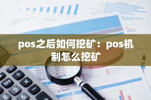 pos之后如何挖矿：pos机制怎么挖矿