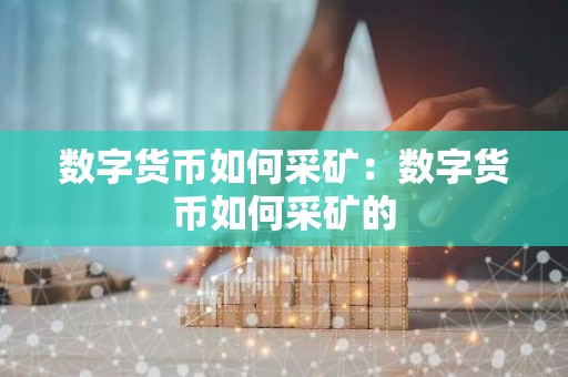 数字货币如何采矿：数字货币如何采矿的