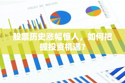 股票历史涨幅惊人，如何把握投资机遇？