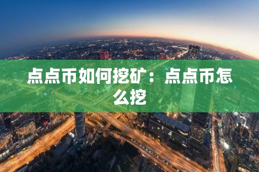 点点币如何挖矿：点点币怎么挖