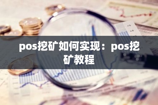 pos挖矿如何实现：pos挖矿教程