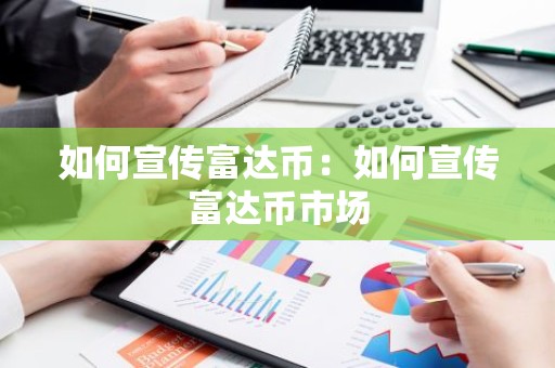 如何宣传富达币：如何宣传富达币市场