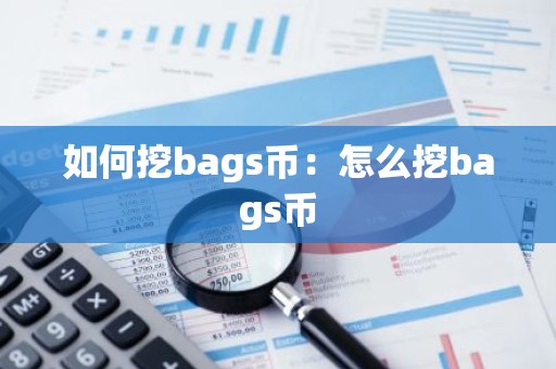 如何挖bags币：怎么挖bags币