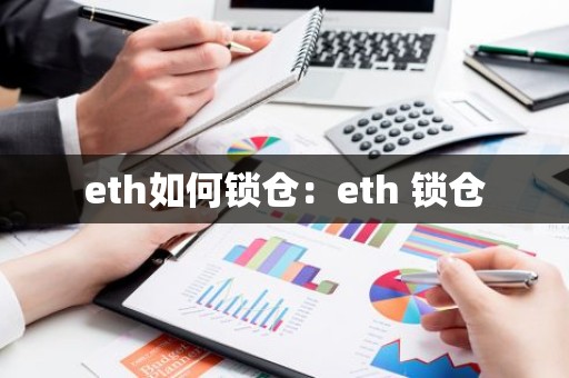 eth如何锁仓：eth 锁仓