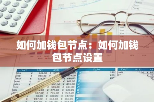如何加钱包节点：如何加钱包节点设置