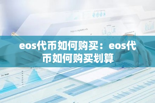 eos代币如何购买：eos代币如何购买划算