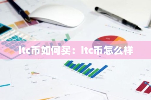 itc币如何买：itc币怎么样