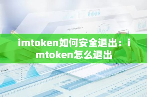 imtoken如何安全退出：imtoken怎么退出