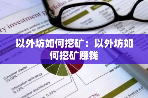 以外坊如何挖矿：以外坊如何挖矿赚钱