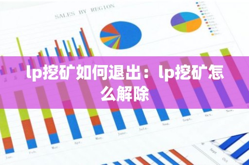 lp挖矿如何退出：lp挖矿怎么解除