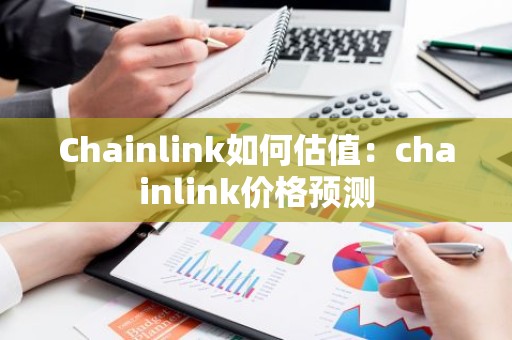 Chainlink如何估值：chainlink价格预测