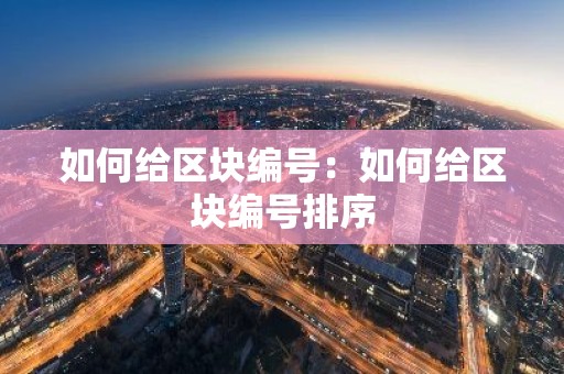 如何给区块编号：如何给区块编号排序