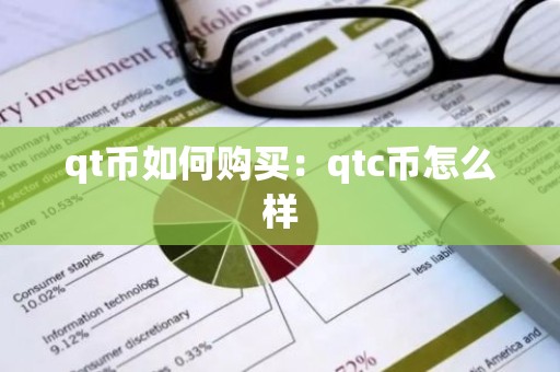 qt币如何购买：qtc币怎么样