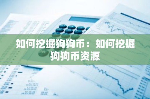 如何挖掘狗狗币：如何挖掘狗狗币资源