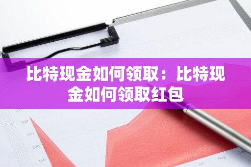 比特现金如何领取：比特现金如何领取红包