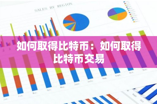 如何取得比特币：如何取得比特币交易