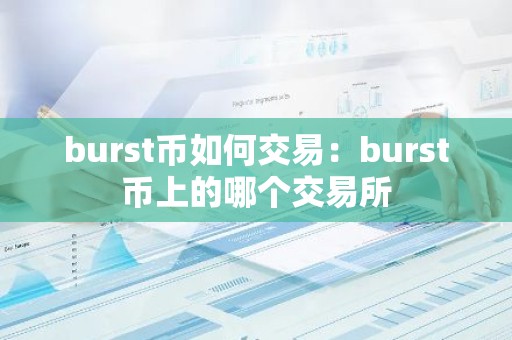 burst币如何交易：burst币上的哪个交易所
