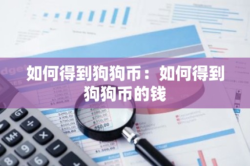如何得到狗狗币：如何得到狗狗币的钱