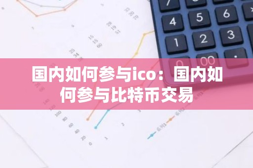 国内如何参与ico：国内如何参与比特币交易