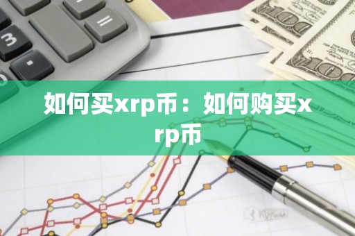 如何买xrp币：如何购买xrp币