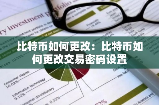 比特币如何更改：比特币如何更改交易密码设置