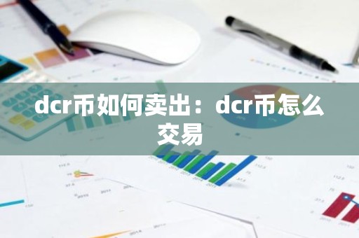 dcr币如何卖出：dcr币怎么交易