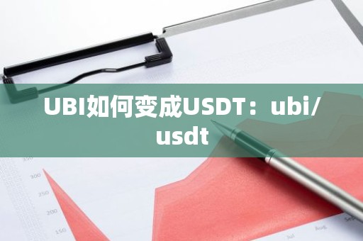 UBI如何变成USDT：ubi/usdt