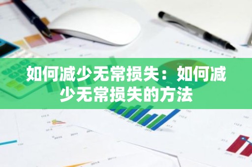 如何减少无常损失：如何减少无常损失的方法