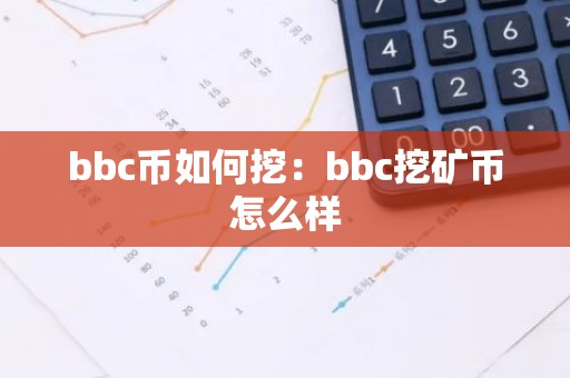 bbc币如何挖：bbc挖矿币怎么样