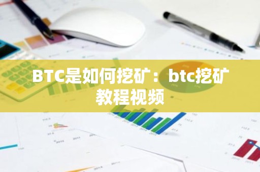 BTC是如何挖矿：btc挖矿教程视频