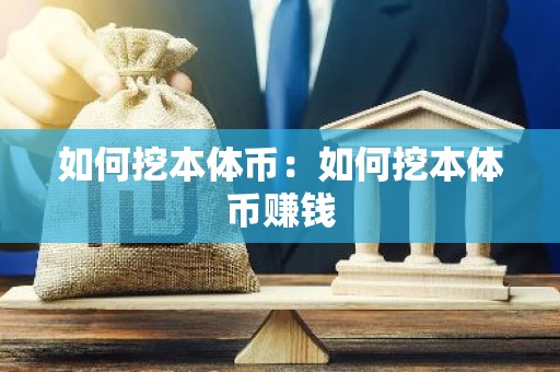 如何挖本体币：如何挖本体币赚钱