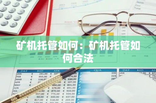 矿机托管如何：矿机托管如何合法