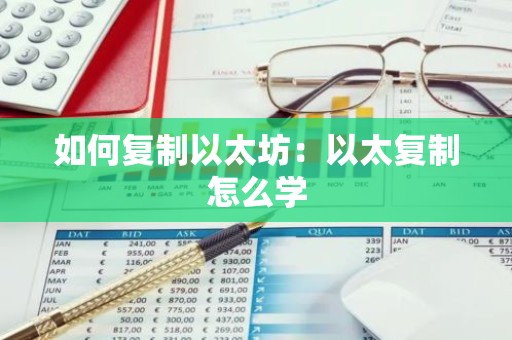 如何复制以太坊：以太复制怎么学
