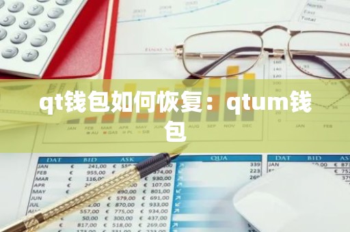 qt钱包如何恢复：qtum钱包