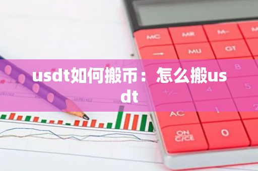 usdt如何搬币：怎么搬usdt