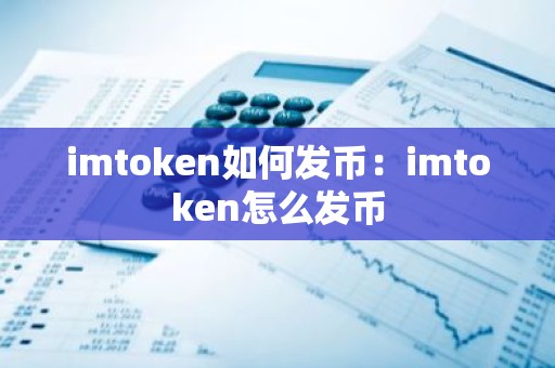 imtoken如何发币：imtoken怎么发币